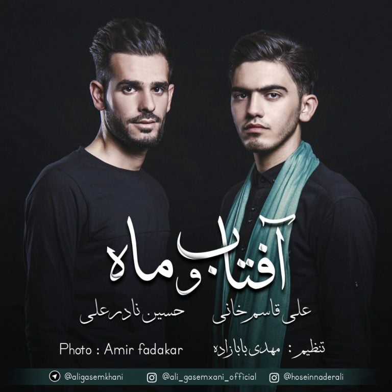 علی قاسم خانی و حسین نادر علی آفتاب و ماه